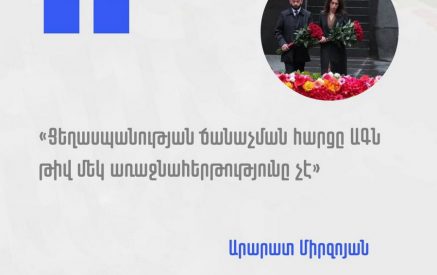 «Ցեղասպանության ճանաչման հարցը ԱԳՆ թիվ մեկ առաջնահերթությունը չէ»․ Արարատ Միրզոյան
