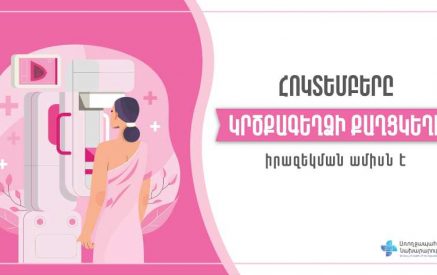 Քաղցկեղը դատավճիռ չէ, պարզապես պետք է հետազոտվել և հնարավորինս վաղ հայտնաբերել խնդիրը