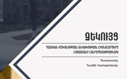 ՀՔԱՎ զեկույցը Հայաստանում դատական իշխանության անկախության հիմնահարցերի վերաբերյալ