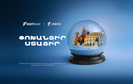 Ֆասթ Բանկը գործարկում է UBPay-ը․  դրամական փոխանցումներ Ռուսաստանից Հայաստան և հակառակ ուղղությամբ