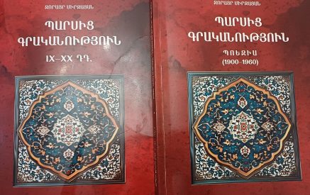 Երևանում հրատարակվել է Զորայր Միրզայանի «Պարսից գրականություն, 9-20-րդ դդ․» գիրքը