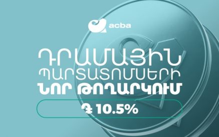 Ակբա բանկը տեղաբաշխում է 10,50 % տարեկան եկամտաբերությամբ դրամային պարտատոմսեր