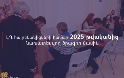 ԼՂ հայրենակիցների համար 2025 թ.-ից նախատեսվող ծրագրի մասին ԱՍՀՆ-ն մանրամասներ է ներկայացնում