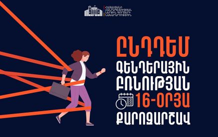 ՆԳ նախարարությունը միանում է ընդդեմ գենդերային բռնության քարոզարշավին