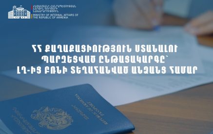 ՀՀ քաղաքացիություն ստանալու արագացված ընթացակարգ՝ Լեռնային Ղարաբաղի մեր հայրենակիցների համար