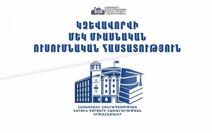 ՆԳՆ ենթակայությամբ կձևավորվի մեկ միասնական ուսումնական հաստատություն