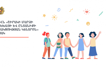 Շիրակի մարզի երեխայի և ընտանիքի աջակցության կենտրոնում ՄԻՊ աշխատակազմն արձանագրել է խնդիրներ, որոնց հիմնական մասը համակարգային են և բնորոշ են երեխայի խնամքի գրեթե բոլոր հաստատություններին