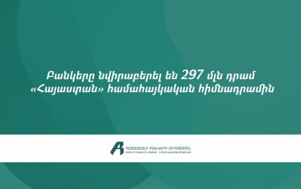 ՀՀ առևտրային բանկերը «Հայաստան» համահայկական հիմնադրամին 297 մլն դրամ են նվիրաբերել