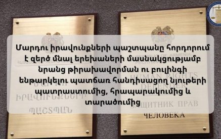 Պաշտպանը հորդորում է զերծ մնալ երեխաների մասնակցությամբ նրանց թիրախավորման ու բուլինգի ենթարկելու պատճառ հանդիսացող նյութերի պատրաստումից, հրապարակումից և տարածումից
