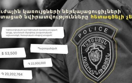 Ուժային կառույցների ներկայացուցիչները խոշոր նվիրատվություններ են հայտարարագրում, որոնց ծագման աղբյուրը հետագծելի չէ. «Ինֆոքոմ»