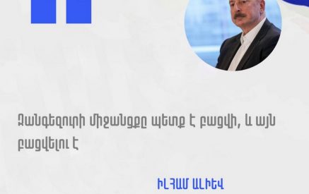 Ալիևը, ըստ էության, նոր բան չի ասել։ Միայն վերահաստատել է, որ  Թուրքիայի հետ միասին չեն պատրաստվում հանդուրժել Հայաստանի գոյությունը. Վարուժան Գեղամյան