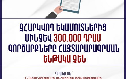 «Նվիրատվությունները եւ արտերկրից բարեկամի փոխանցումները չեն հարկվելու, իսկ մինչեւ 300 հազար դրամ փոխանցումները չեն հայտարարագրվելու»․ ՊԵԿ փոխնախագահ