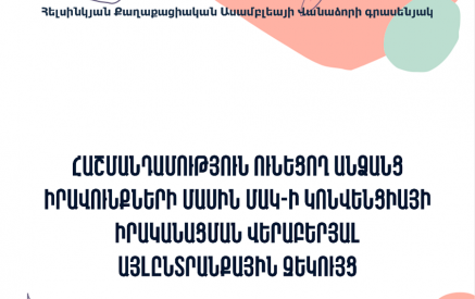 Կարող ենք արձանագրել, որ պետությունը բավարար ռեսուրսներ չի ուղղում հոգեկան առողջության և բարելավման միջոցառումների ծրագրի իրականացման համար. ՀՔԱՎ