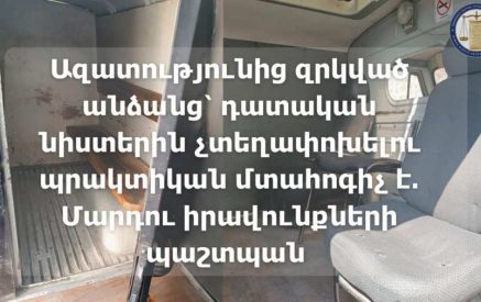 Թեև ՆԳՆ-ից նշել են, որ ձեռք է բերվել 22 տրանսպորտային միջոց, միևնույն է ազատությունից զրկված անձանց՝ դատական նիստերին տեղափոխելու հարցը շարունակում է մնալ չլուծված. ՄԻՊ