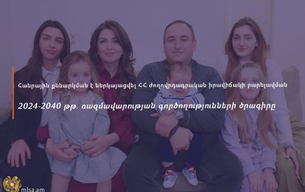 Հանրային քննարկման է ներկայացվել ՀՀ ժողովրդագրական իրավիճակի բարելավման 2024-2040 թվականների ռազմավարության գործողությունների ծրագիրը
