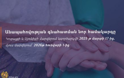 Կոտայքի և Սյունիքի մարզերում անապահովության գնահատման նոր համակարգը կգործարկվի 2025 թ. մարտի 17-ից, մյուս մարզերում՝ 2026 թվականից. Կառավարությունը հաստատել է նոր ընթացակարգը