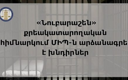 «Նուբարաշեն» քրեակատարողական հիմնարկում ՄԻՊ-ը խնդիրներ է արձանագրել