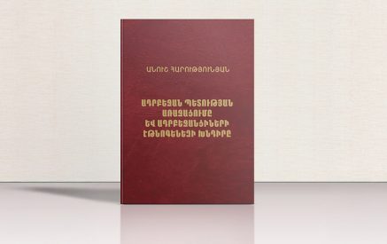 Լույս է տեսել «Ադրբեջան պետության առաջացումը և ադրբեջանցիների էթնոգենեզի խնդիրը» գիրքը