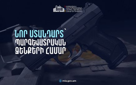 Ստանդարտին չհամապատասխանող զենքերը ենթակա են լինելու ներկայացման Ոստիկանություն