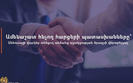 Անհուսալի վարկեր ունեցող անձանց աջակցության ծրագրի վերաբերյալ հնչող հարցերի պատասխանները