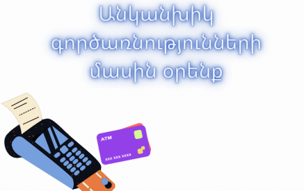 «Օրենքի նախագծի որոշ կետեր մտահոգիչ են, հատկապես անձնական և բժշկական գաղտնիքի հավաքագրման և օգտագործման տեսանկյունից»