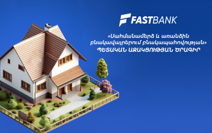 Ֆասթ բանկը միացել է «Սահմանամերձ և առանձին բնակավայրերում բնակապահովության» պետական աջակցության ծրագրին