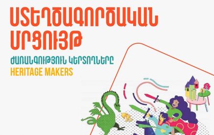 «Ժառանգություն կերտողները». հայտնի է համաեվրոպական մրցույթի Հայաստանի հաղթողը