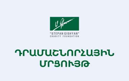 «Ստեփան Գիշյան» հիմնադրամը մեկնարկել է 2025թ. դրամաշնորհային հայտերի ընդունումը