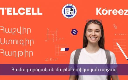 Այս տարի «Կորիզ-Ֆիզմաթ» մաթեմատիկական արշավը մեկնարկում է աննախադեպ մեծ մասշտաբով՝ Telcell-ի բարձր հովանավորությամբ