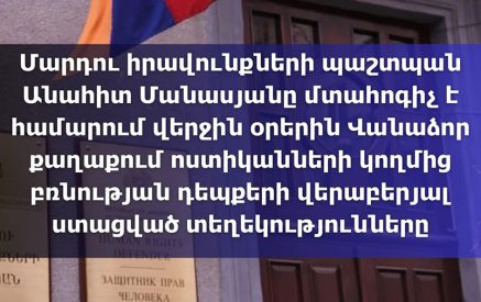 Անահիտ Մանասյանը մտահոգիչ է համարում վերջին օրերին Վանաձոր քաղաքում ոստիկանների կողմից բռնության դեպքերի վերաբերյալ ստացված տեղեկությունները