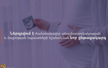 Սեպտեմբեր անաշխատունակության թերթիկներն այլևս չեն կիրառվի. ժամանակավոր անաշխատունակության և մայրության նպաստների նշանակման նոր ընթացակարգ է ներդրվում