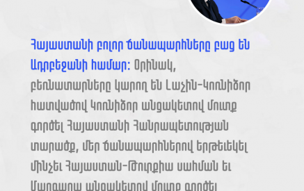 Եթե Բաքվի մտահոգությունը Նախիջեւանի հետ եւ հակառակ ուղղությամբ հուսալի բեռնափոխադրումներ ապահովելն է, այդ հարցը լուծված է: Մնում է Ադրբեջանը ասի՝ այո. Փաշինյանի հոդվածը