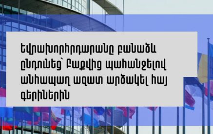 Եվրախորհրդարանը բանաձև է ընդունել՝ Բաքվից պահանջելով անհապաղ ազատ արձակել հայ գերիներին