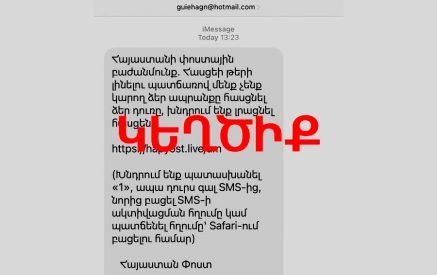 «SMS հաղորդագրությամբ նման կեղծիք է տարածվում»