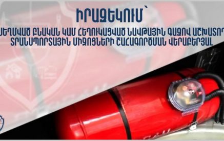 Գազաբալոնների լիցքավորումն արգելվում է, եթե դրանք գրանցված չեն էլեկտրոնային շտեմարանում, չեն անցել պարտադիր վկայագրում