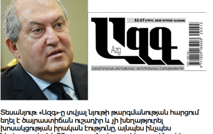 Տեսանյութ. «Ազգ»-ը տվյալ նյութի թարգմանության հարցում եղել է ծայրաստիճան ուշադիր և չի խեղաթյուրել խոսակցության իրական էությունը, այնպես ինչպես ներկայացված է ՀՀ չորրորդ նախագահի գրասենյակի կողմից