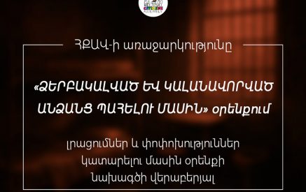 «Ձերբակալված և կալանավորված անձանց պահելու մասին» օրենքում լրացումներ և փոփոխություններ կատարելու մասին օրենքի նախագծի վերաբերյալ ՀՔԱՎ-ի առաջարկությունը