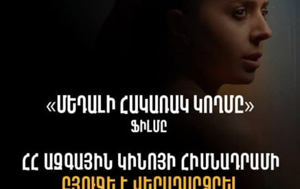 «Մեդալի հակառակ կողմը» ֆիլմը շուրջ 40 մլն դրամ է վերադարձրել կինոյի հիմնադրամին