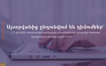 Այսօրվանից ընդունվում են դիմումներ՝ ԼՂ-ից բռնի տեղահանված կարիքավոր ընտանիքներին լրացուցիչ հրատապ սոցիալական աջակցության ծրագրի շրջանակում