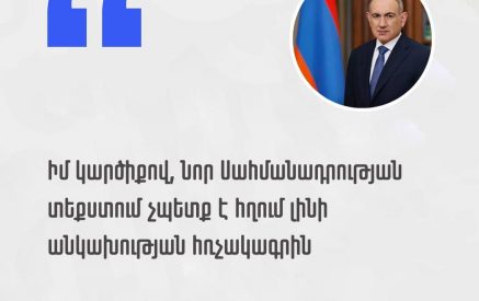 Իմ կարծիքով, նոր Սահմանադրության տեքստում չպետք է հղում լինի անկախության հռչակագրին, բայց որոշողը ժողովուրդն է․ Նիկոլ Փաշինյան