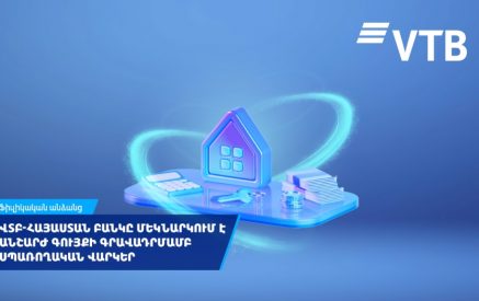 ՎՏԲ-Հայաստան Բանկը մեկնարկում է անշարժ գույքի գրավադրմամբ սպառողական վարկեր