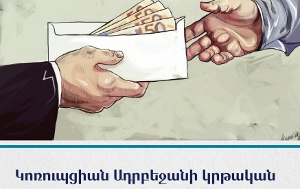 Ադրբեջանն ԱՊՀ մյուս երկրներից առանձնանում է հատկապես կրթական համակարգի կոռումպացվածությամբ