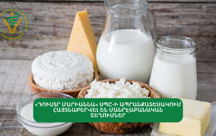 «Դուստր Մարիաննա» ՍՊԸ-ի ապրանքատեսակում մանրէաբանական շեղումներ են հայտնաբերվել