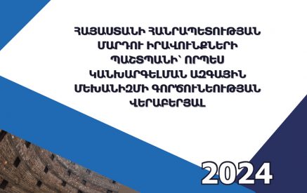 ՄԻՊ-ի՝ որպես կանխարգելման ազգային մեխանիզմի գործունեության մասին զեկույցում վերլուծության են ենթարկվել նաև ազատությունից զրկված անձանց ժամանակավոր պահման խցերի պայմանները