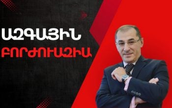 Բիզնեսն աշխատում է ոչ թե լուսնի վրա, այլ կոնկրետ հասարակական միջավայրում. Վարդան Արամյան