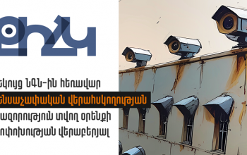 Օրենքը չի անցել մարդու իրավունքների տեսակետից ռիսկայնության գնահատում. զեկույց՝ ՀՀ ՆԳՆ-ին հեռավար կենսաչափական վերահսկողության լիազորություն տվող օրենքի վերաբերյալ