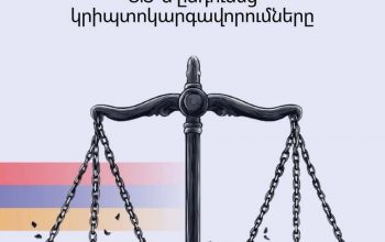ԱԺ ընդունած նոր կրիպտո օրենսդրական փաթեթը լրջորեն վնասելու է ոլորտում գործող կազմակերպությունների և նորաստեղծ ստարտափների զարգացումը