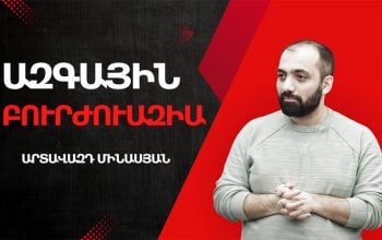 Միայն բիզնեսով հնարավոր չէ առաջ գնալ, պետք է լինի գործարար էկոհամակարգ. Արտավազդ Մինասյան