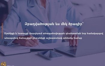 Զբաղվածության ևս մեկ ծրագիր՝ Սյունիքում և Կոտայքում գնահատման նոր համակարգով անապահով ճանաչված ընտանիքի անաշխատունակ անձանց համար