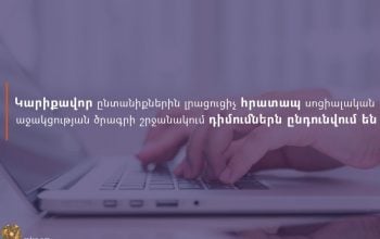 Վերամեկնարկել է բռնի տեղահանված կարիքավոր ընտանիքներին լրացուցիչ հրատապ սոցիալական աջակցության միջոցառումը